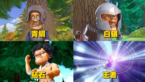 假如光头强装备有段位,光头强靠一口锅,变身黑锅侠吊打熊大熊二 #电影