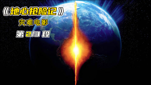 间:2021-08-01上传者:不腻说电影电 影:地心抢险记0:02:11电影《地心