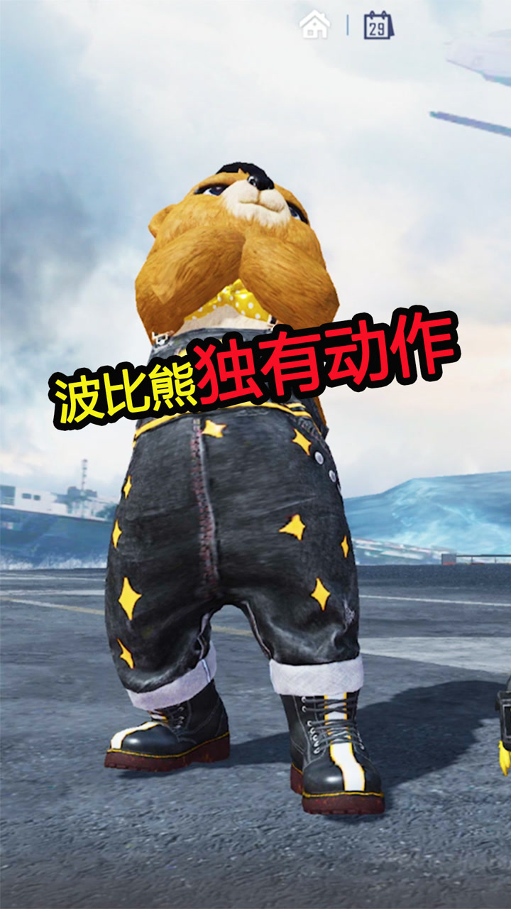 波比熊的表情好像跟别人有点不一样 #和平精英 #吃鸡舞蹈秀