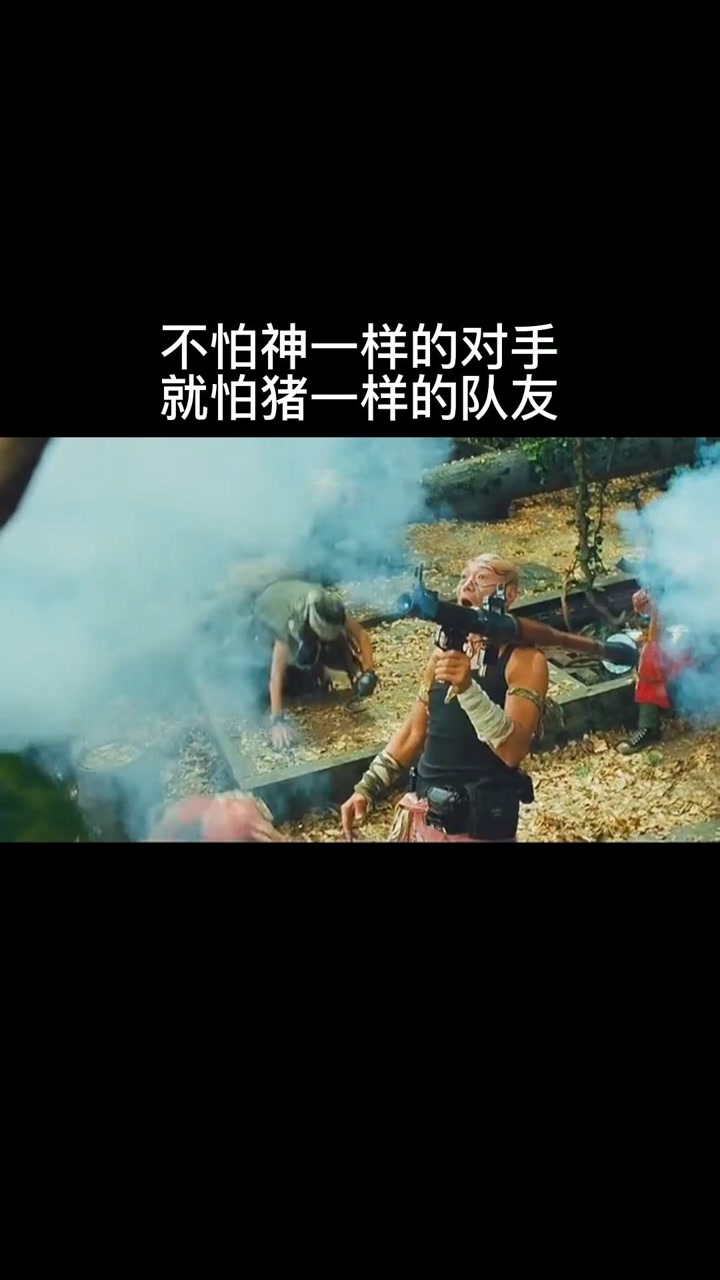 不怕神一样的对手,就怕猪一样的队友#精彩片段 @经纪人小微