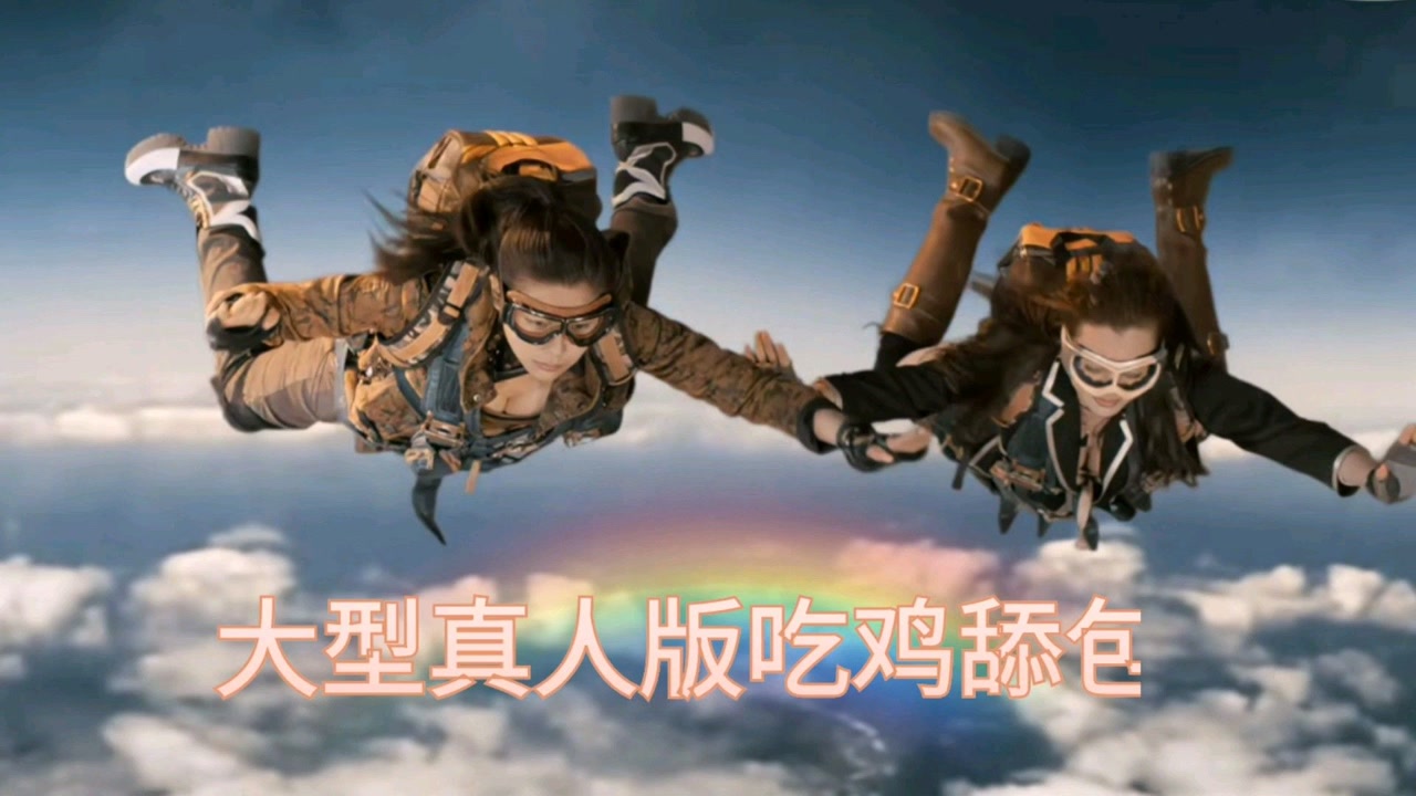 大型真人版吃鸡舔包现场