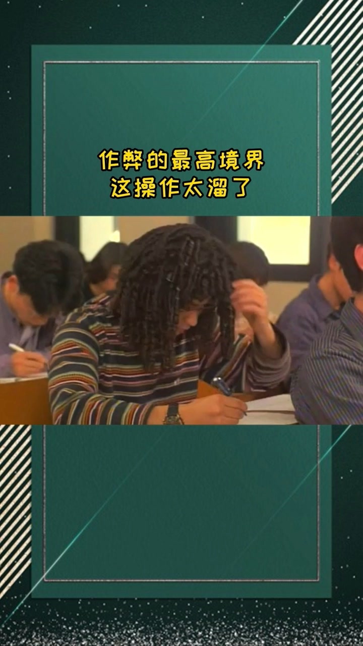 作弊的最高境界,这操作太溜了#搞笑喜剧