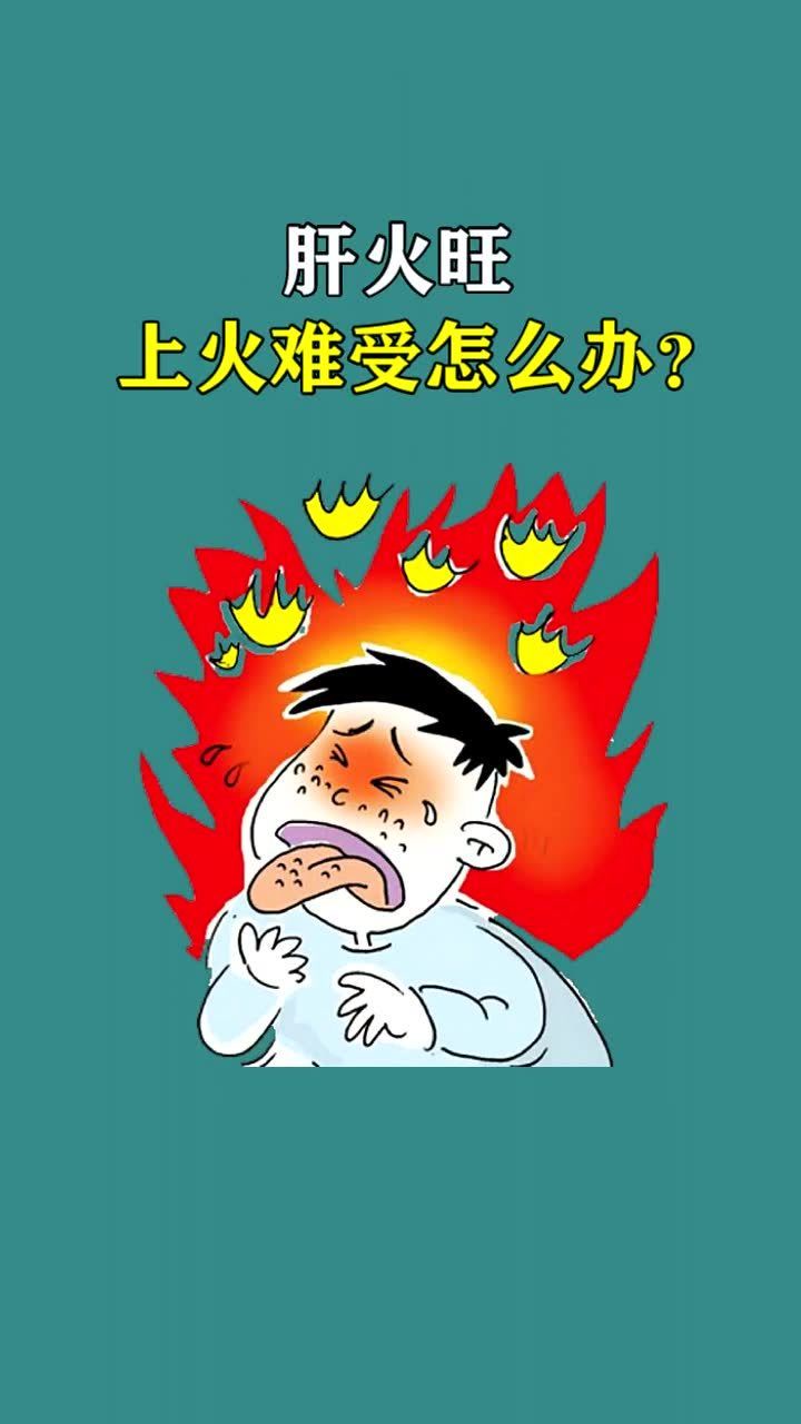 肝火旺,上火难受怎么办?