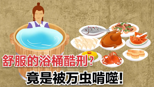 古代酷刑之《浴桶刑》:以人为皿,被万虫啃噬而死的下场竟存在