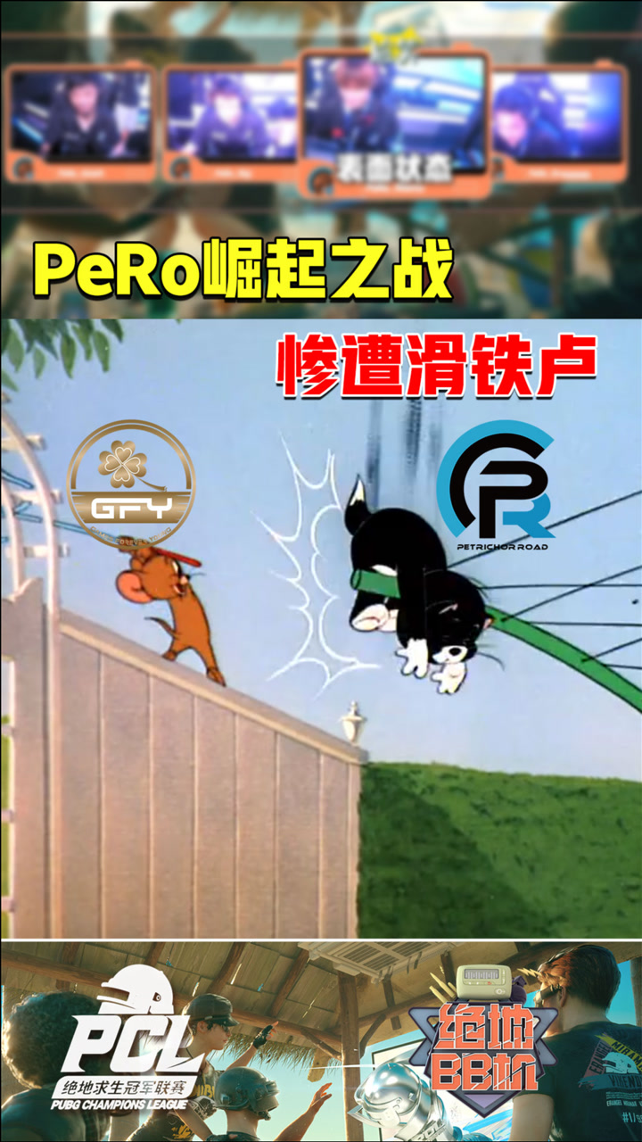 【绝地BB机】PeRo崛起之战惨遭滑铁卢