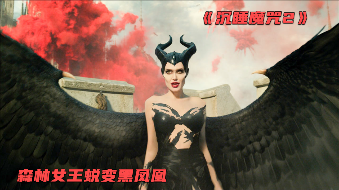 《沉睡魔咒2》女儿坑自己的母亲,导致被人暗杀,最后化身黑凤凰