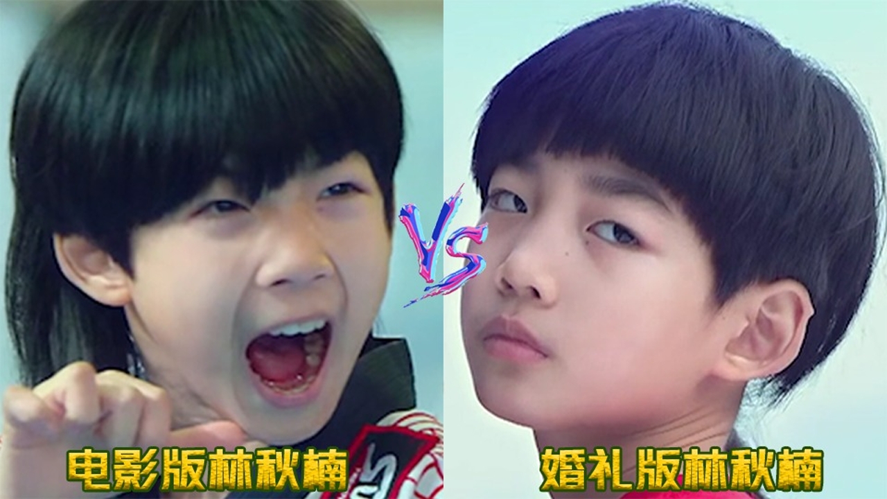 婚礼版林秋楠呆萌可爱vs电影版林秋楠帅气夺目,你更喜欢那个版本呢?