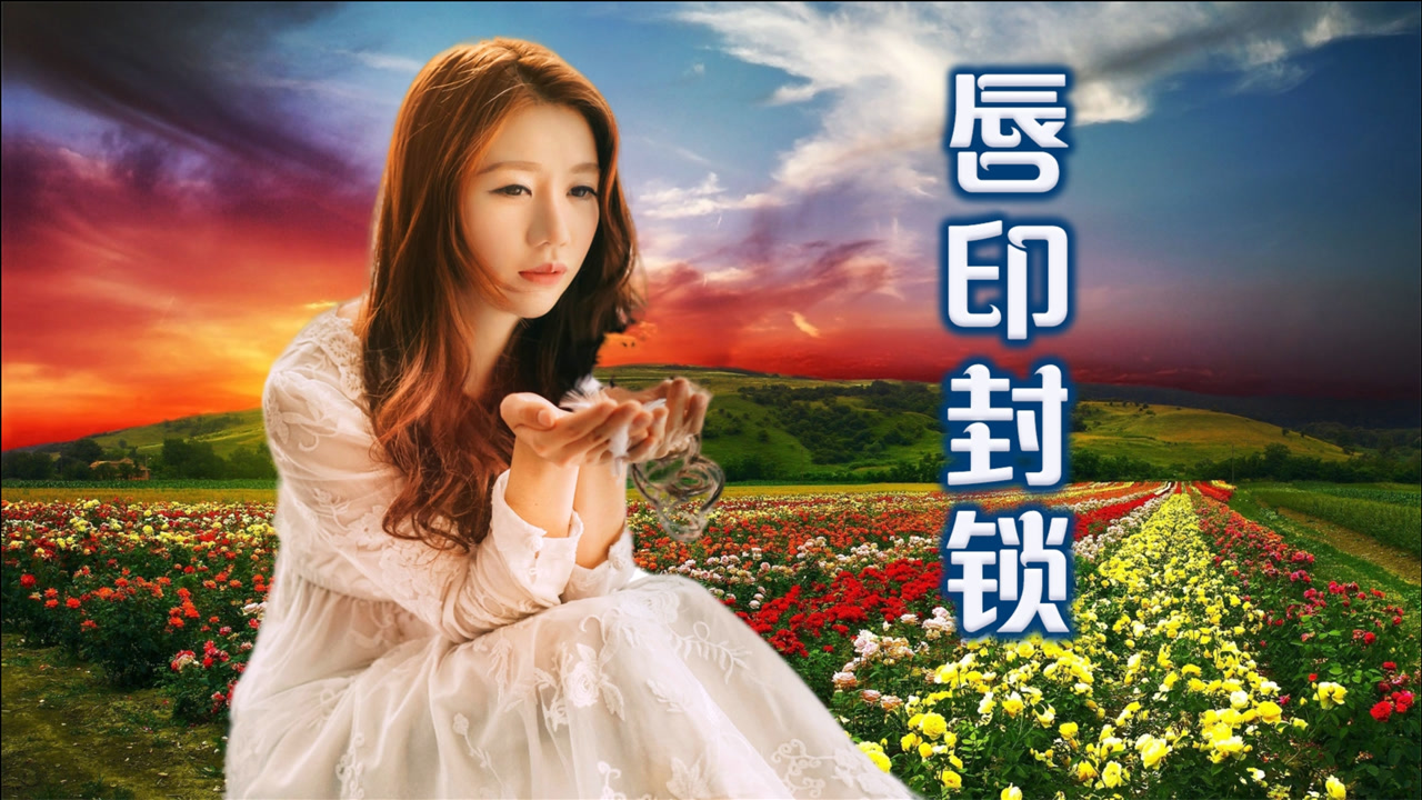 伤感情歌《唇印封锁》独自吞下苦涩的泪,受伤的心不再轻易破碎