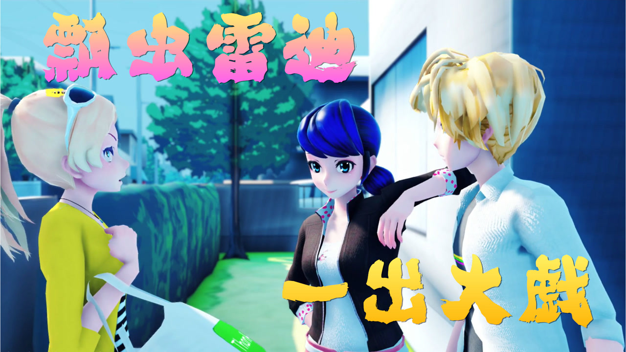 奇蹟少女mmd:為擺脫蔻依的糾纏,艾俊,瑪麗娜上演