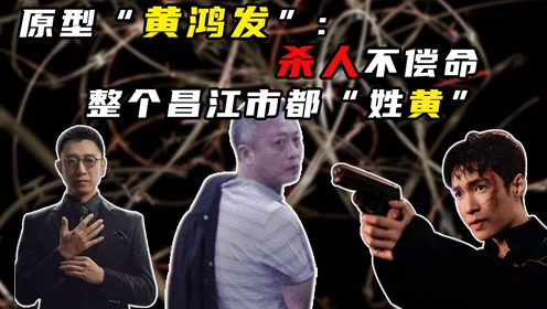 【扫黑风暴】杨冬案原型黄鸿发:三十年蚕食一个市,整个昌江都"姓黄"