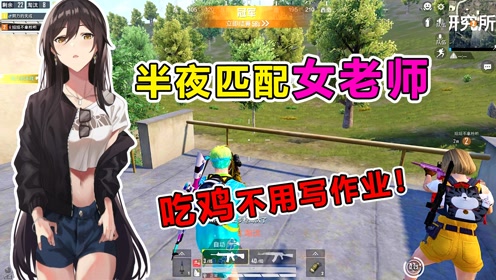 爆笑吃鸡:半夜玩游戏匹配到女老师?天成在线补作业,这下尴尬了