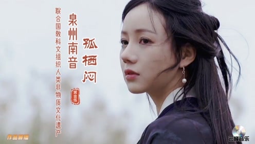 优秀作品展播,泉州南音《孤栖闷》制作精美,值得推荐与点赞,转发了