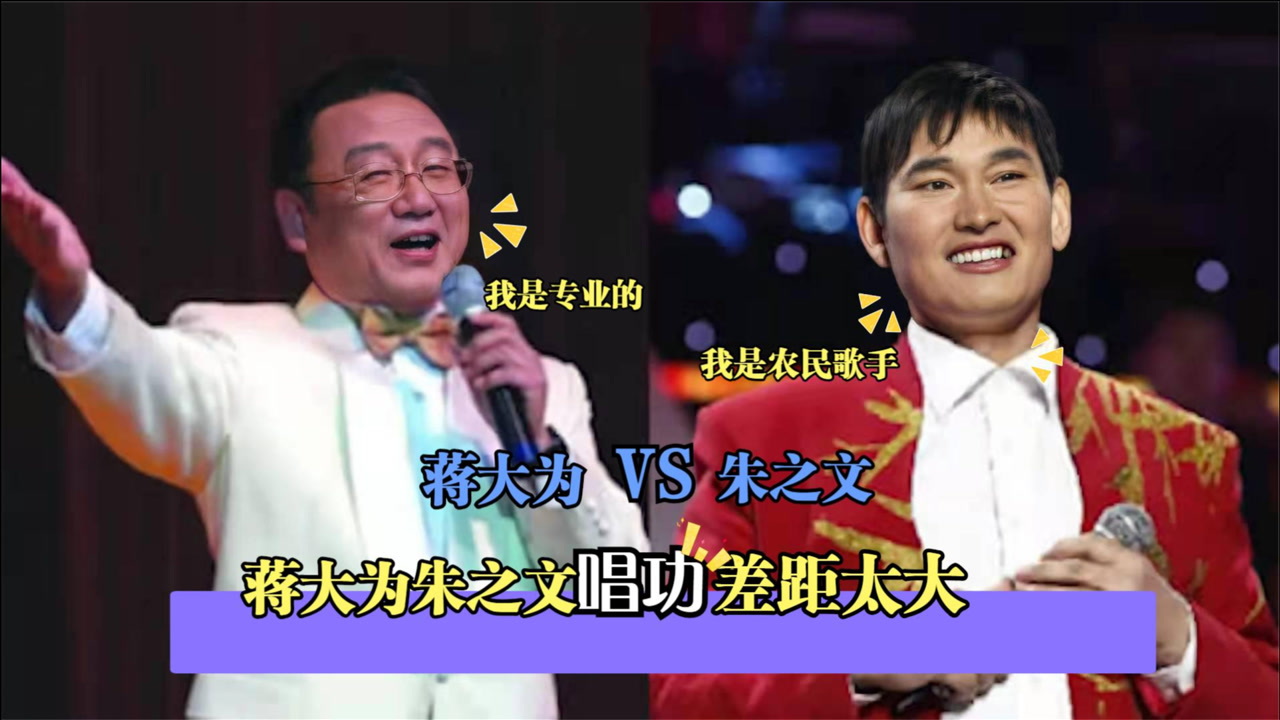 蒋大为朱之文唱功对比,同唱一首歌差距太大,根本不是一个档次!