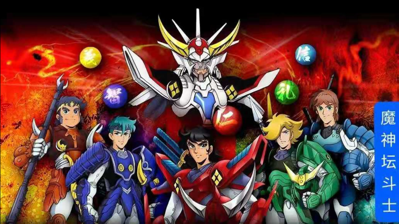 80后怀旧动画61魔神坛斗士第二十集no.