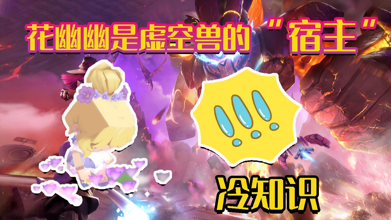 迷你世界冷知识:花幽幽是虚空兽的"傀儡"她是虚空幻影的宿主