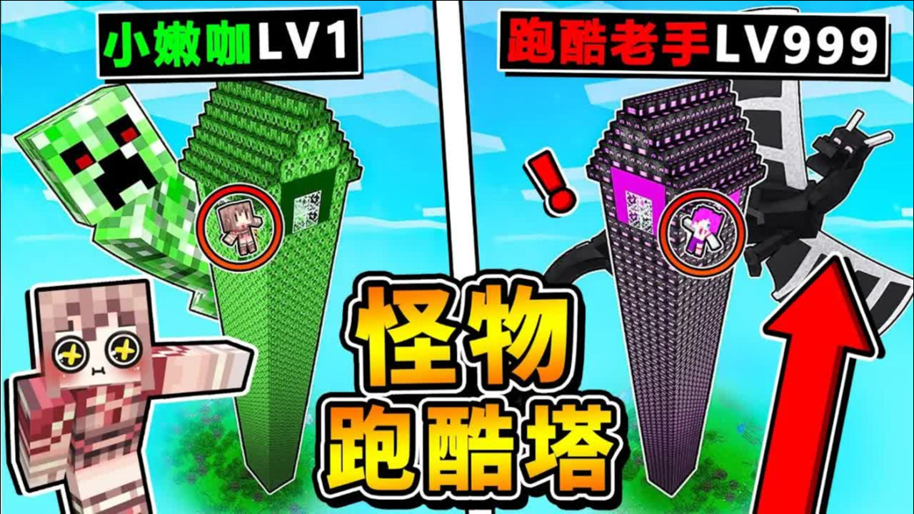 我的世界 太狂啦【充满怪物 螺旋跑酷塔】你绝对没看过天降生物炸弹 碰到直接重新跑