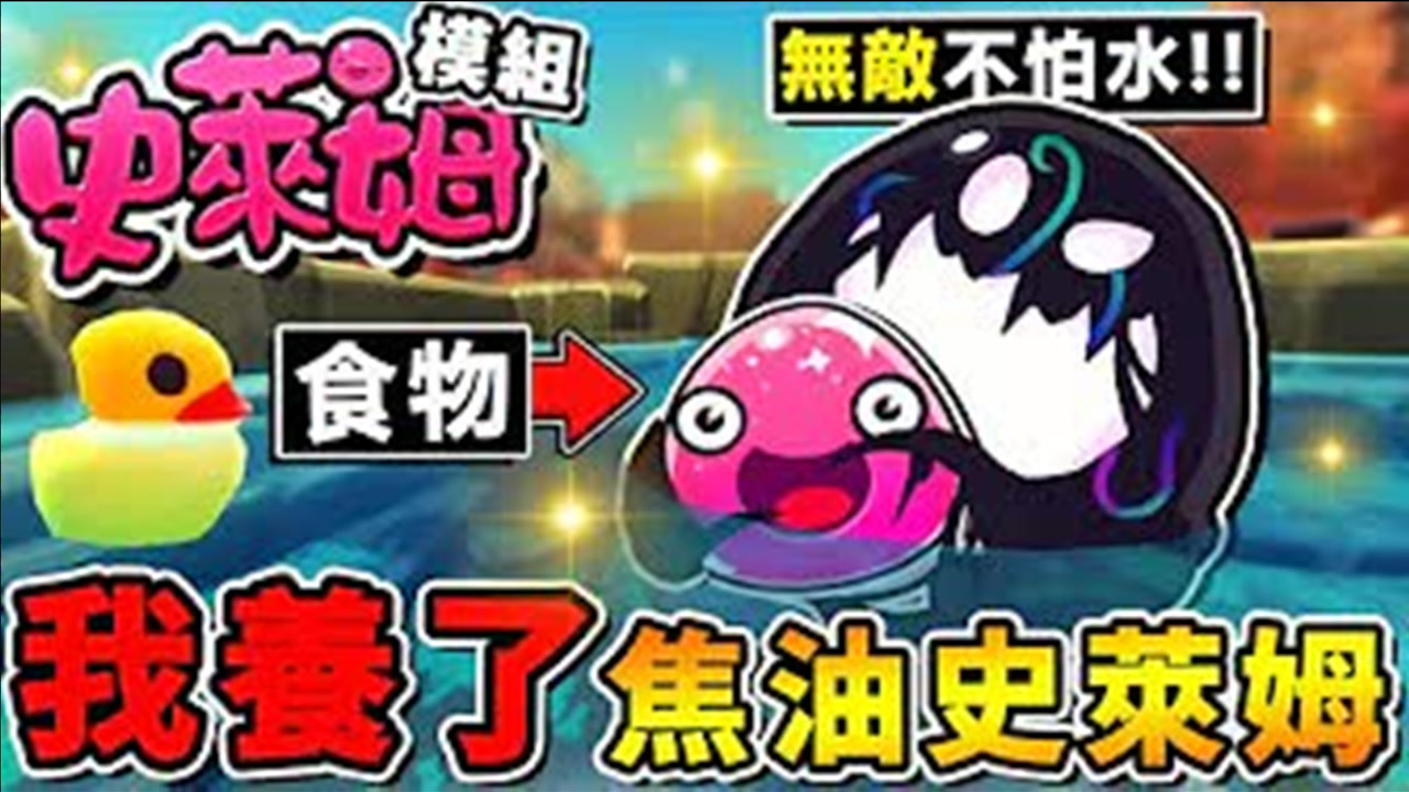 【史莱姆农场 模块】我养了【焦油史莱姆.】食物竟然是4剑客 !! 第十季