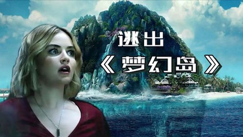 神秘岛屿能够复活爱人,代价却是永生不能离岛,《梦幻岛》 #电影hot