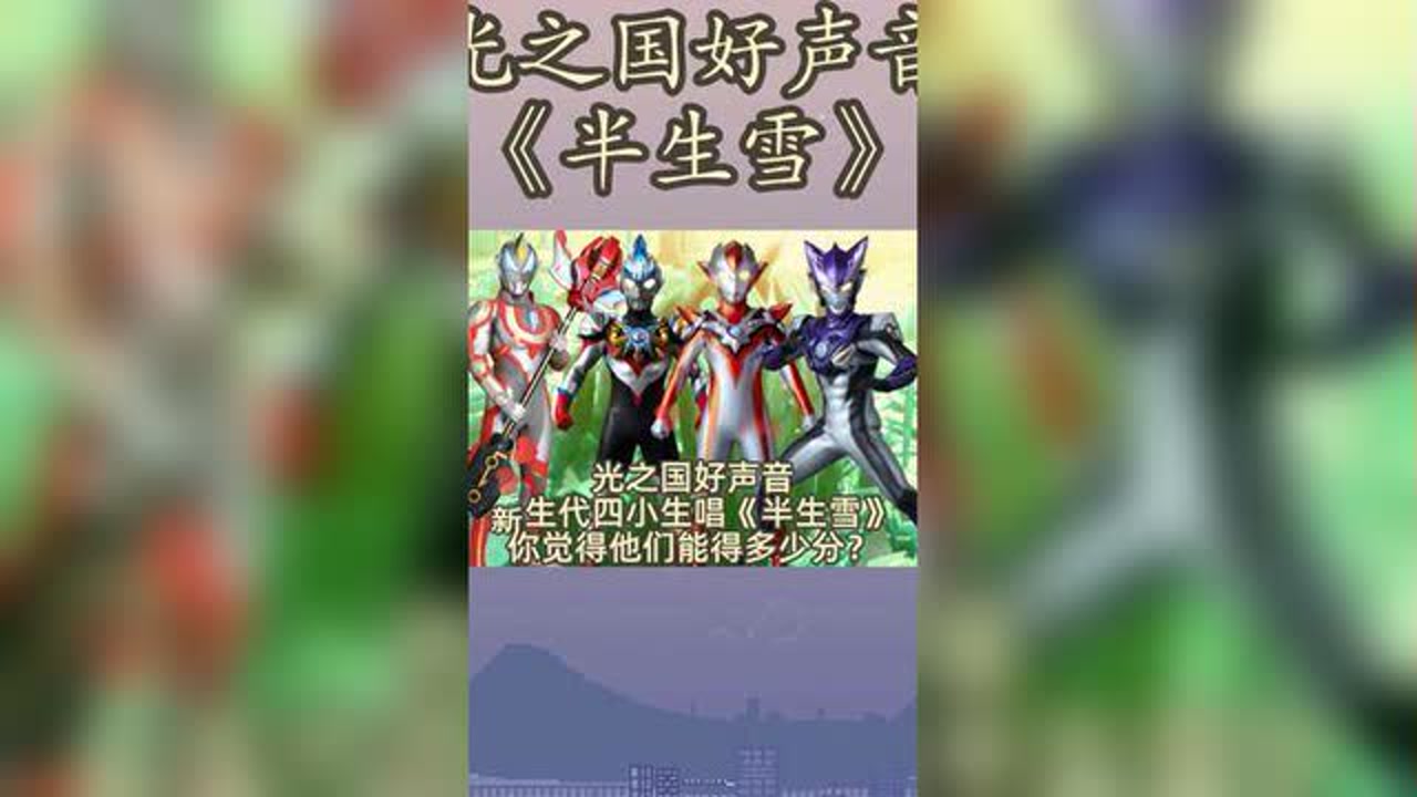 光之国好声音,新生代四小生唱《半生雪》,谁唱的最好听?