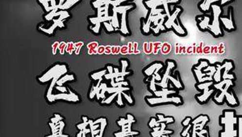 带大家围观UFO事件