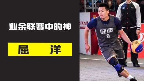 野球联赛第一人屈洋,全运会能硬抗王哲林,面对职业球员不落下风!