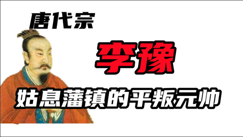 [图]平叛元帅李豫，为何新唐书说他中材之主？优宠宦官是唐代宗昏庸吗