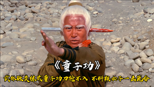 江湖败类练成童子功,竟刀枪不入,不料竟被女子一击毙命,武侠