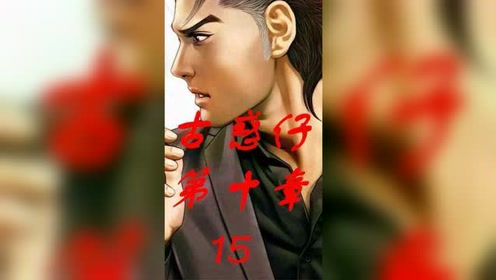 古惑仔   #古惑仔漫画  灰狗死而复生