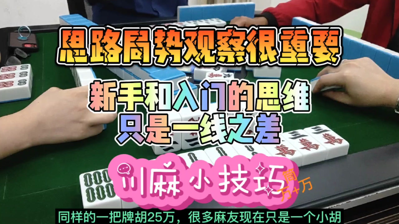 川麻换三张技巧:新手和入门的思维只是一线之差-大头麻经