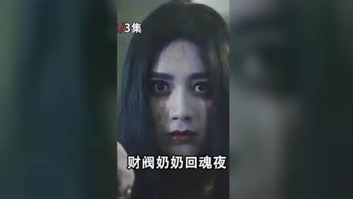 财阀奶奶回魂夜#看点影视计划 #爱看影视剧 #电影解说