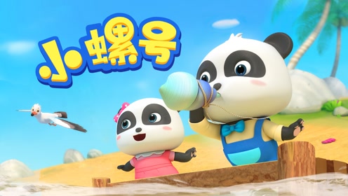 【儿歌】小螺号93-滴滴滴吹