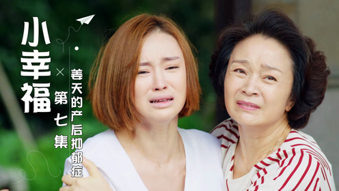 小幸福:姜天得了产后抑郁症,为了自己的孩子,差点轻生