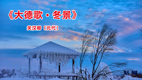 诗词赏析:元代诗人 关汉卿《大德歌·冬景》雪粉华,舞梨花