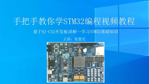 [图]手把手教你学STM32视频教程 第1课 STM32知识基础 stm32f103教程