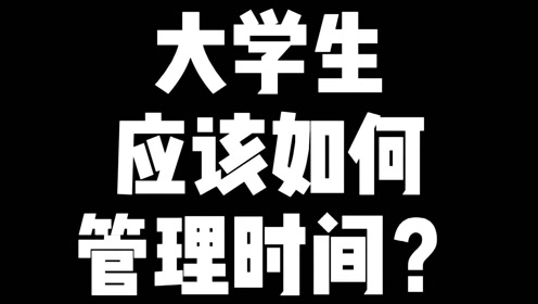 [图]大学生应当如何进行时间管理？