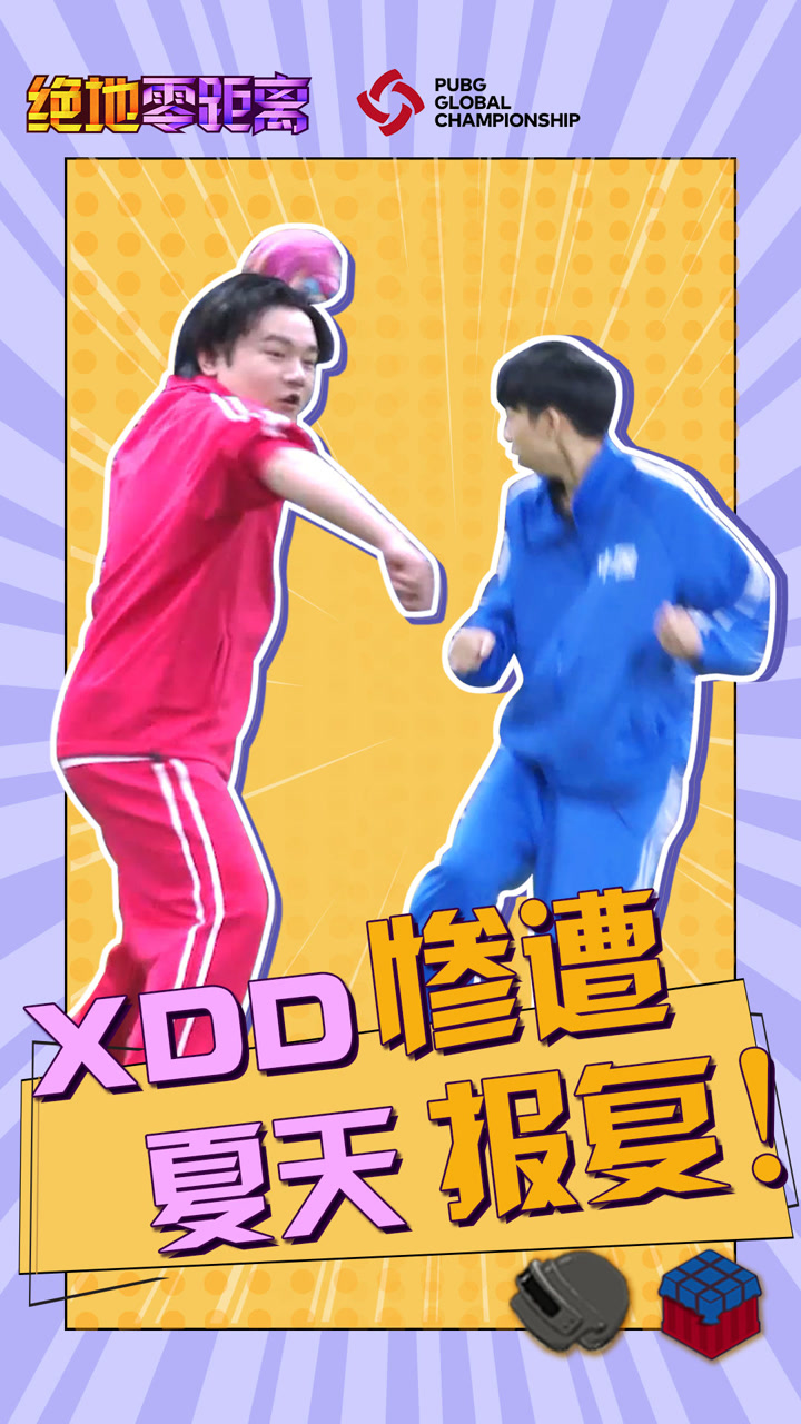 【绝地零距离】XDD惨遭夏天报复