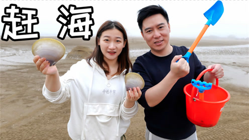 首次赶海挖到一大锅海鲜!直接在海边做起了海鲜大乱炖!