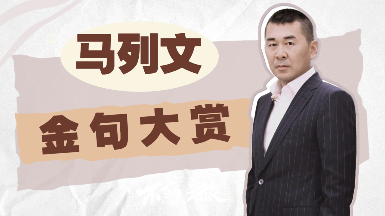 不惑之旅:马列文金句,句句清醒我爱了