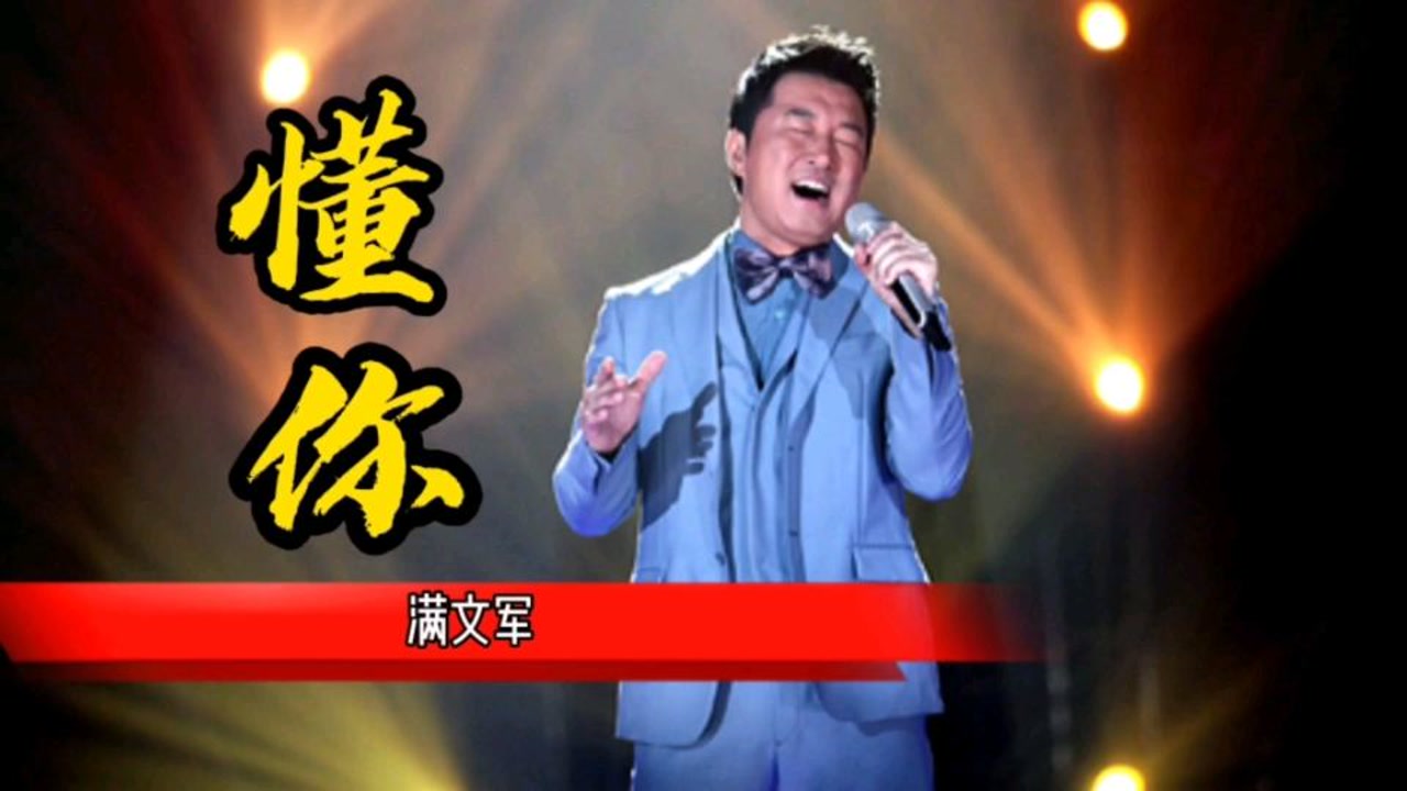 满文军经典成名曲《懂你》,母爱的伟大,感人至深!