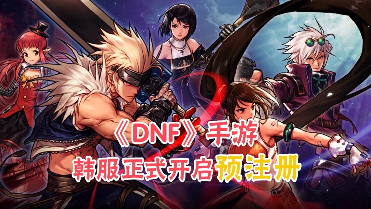 22年一季度上线！《DNF》手游韩服正式开启预注册