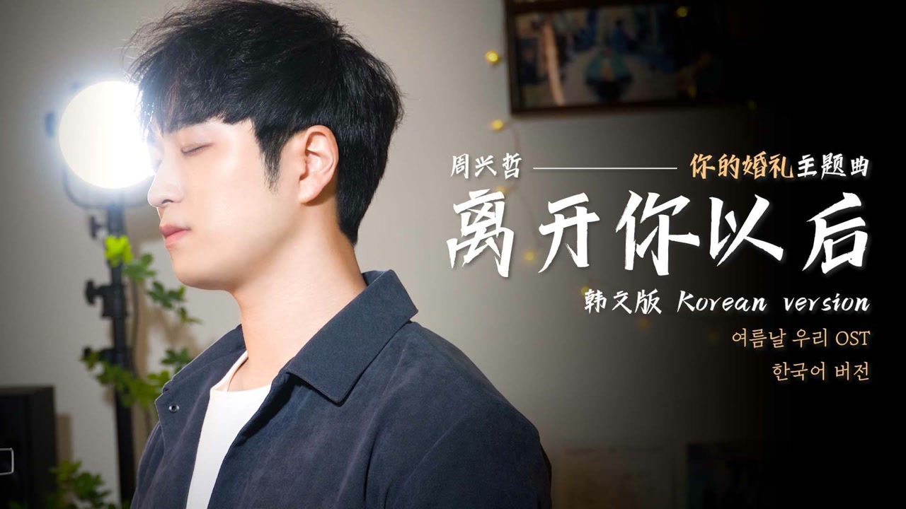 离开你以后cover周兴哲uriah徐凯