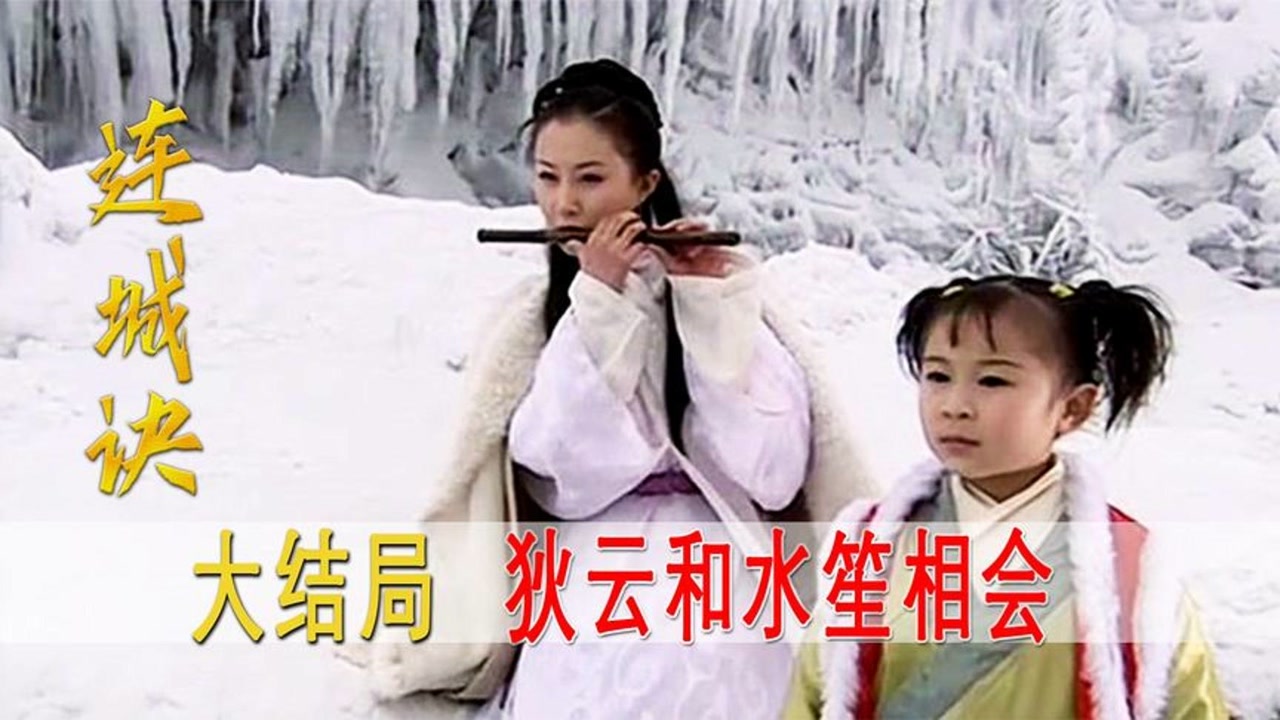 连城诀大结局:水笙雪谷苦等,狄云策马赶回,全剧最温情时刻!