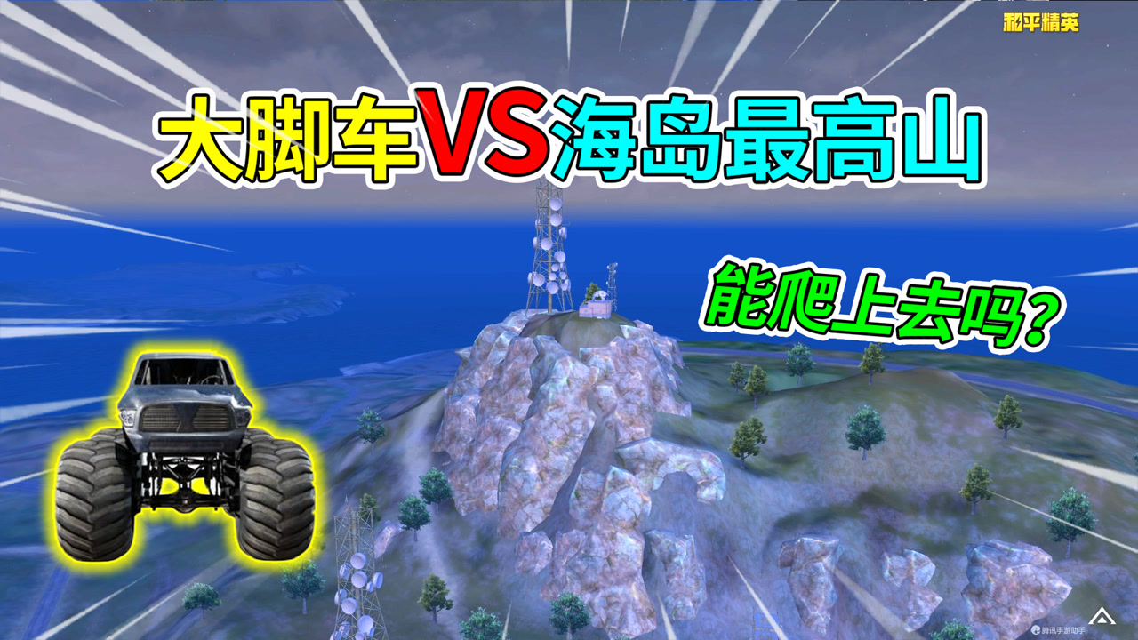 和平精英揭秘:驾驶大脚车,能爬上"海岛最高山"?90度斜坡!