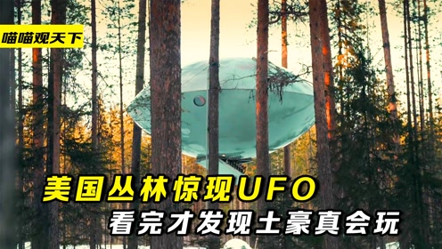 奇物记录：美国小伙丛林偶遇UFO，却没想到是土豪的家