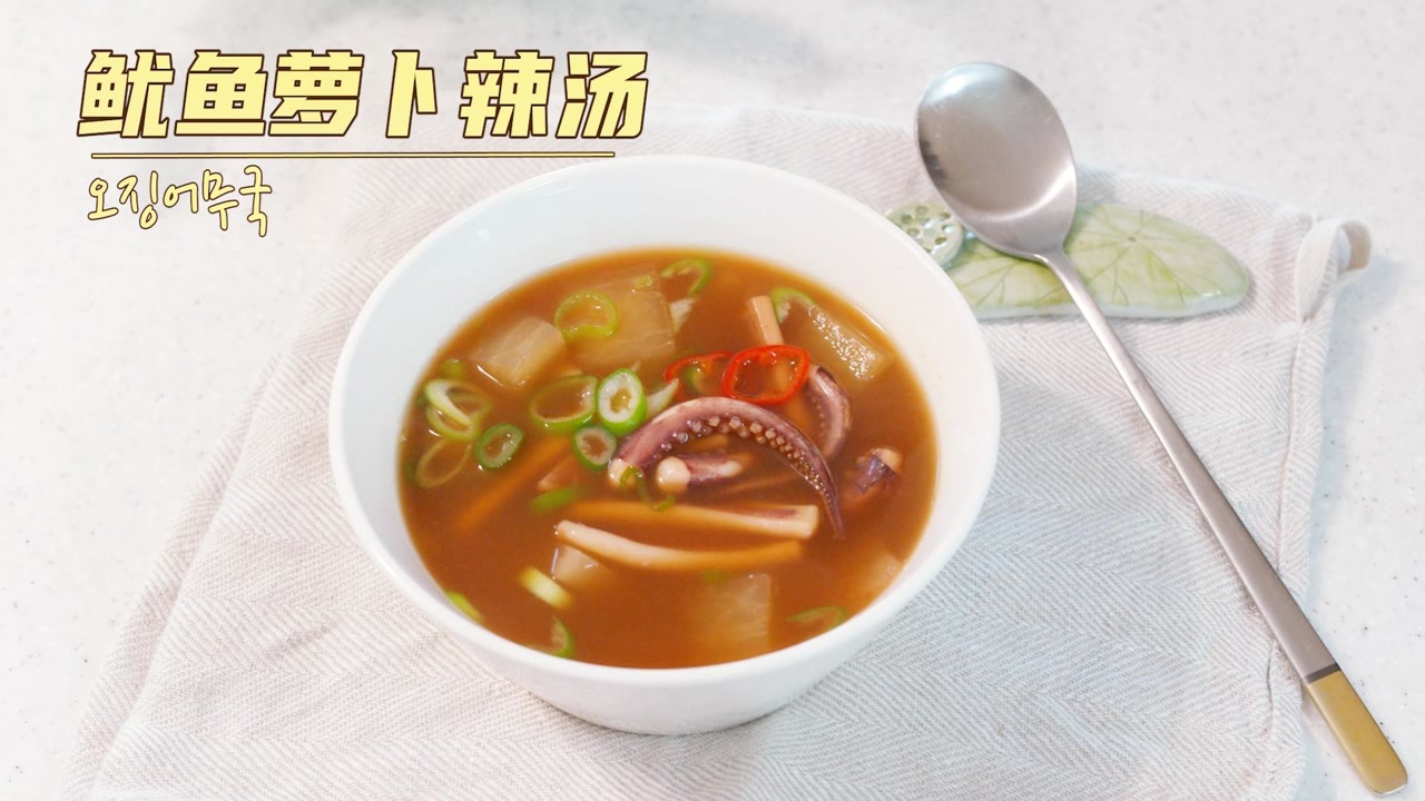 鱿鱼萝卜汤,清爽减脂汤!超简单