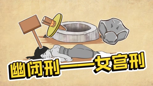 酷刑之《幽闭刑》:针对女性的宫刑