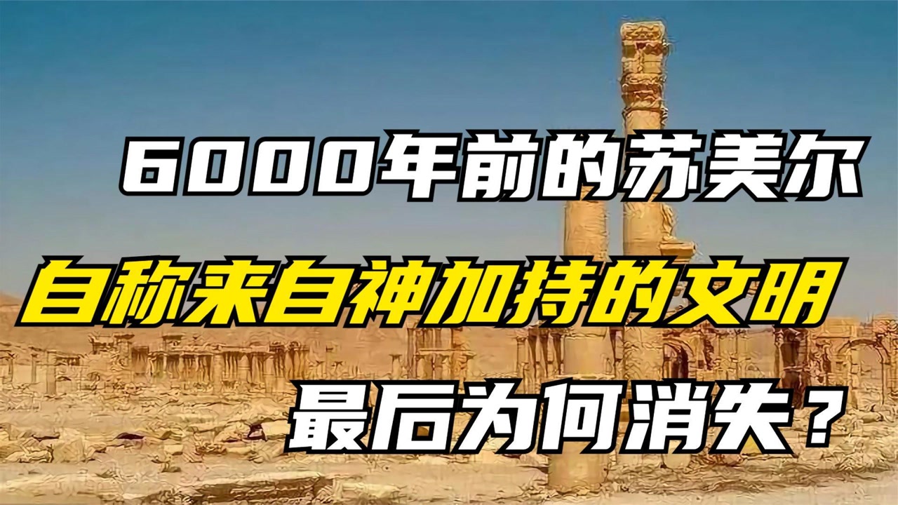 苏美尔 苏美尔文明(苏美尔地区以苏美尔语文献为主要标志的文明)_搜狗百科