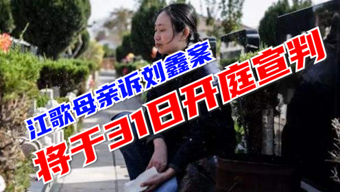 江歌母亲诉刘鑫案将于31日开庭宣判