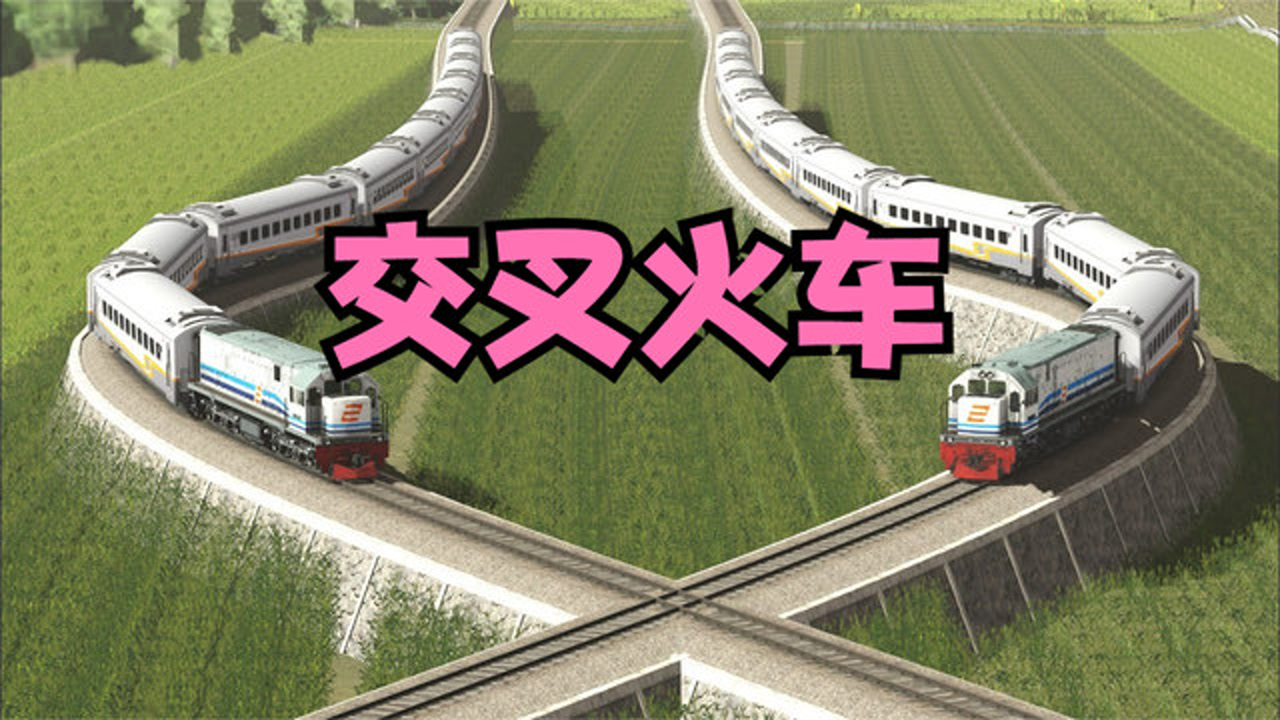 模拟器:这是"情侣"火车吧,过十字路口的时候还不分开,交叉而行!