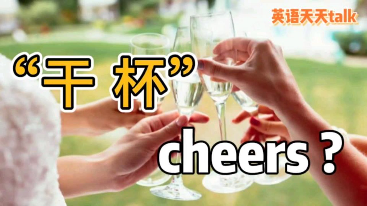 新年"干杯"的英语,只会一个"cheers",估计不行